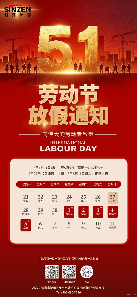 山東新澤儀器有限公司2025年五一勞動節(jié)放假通知