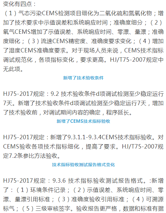 煙氣（so2，nox，顆粒物）排放連續(xù)監(jiān)測技術(shù)規(guī)范 HJ75-2017與HJ/T75-2007標(biāo)準(zhǔn)究竟有何不同